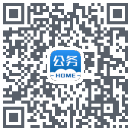 公务之家的下載二維碼