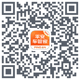 平安车管家のダウンロードQRコード