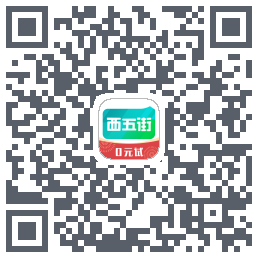 西五街的下載二維碼