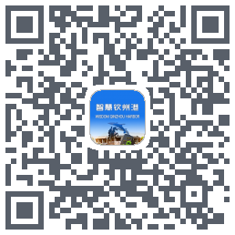 智慧钦州港 QRcode