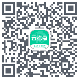 云考点的下載二維碼