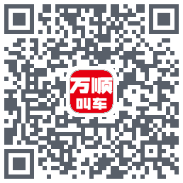 万顺叫车 QRcode