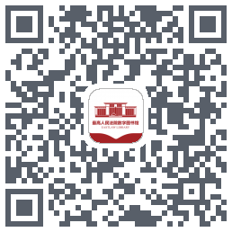 最高人民法院数字图书馆的下載二維碼