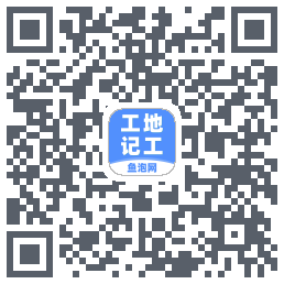 工地记工 QRcode