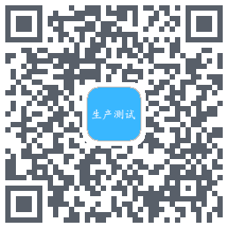 生产测试 QRcode