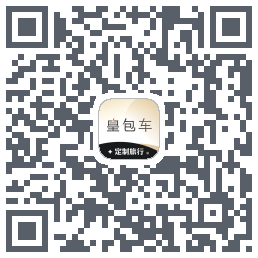 皇包车旅行的下載二維碼