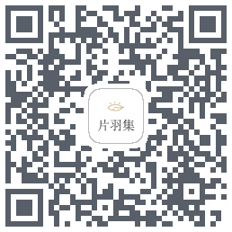 片羽集的下載二維碼