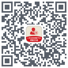 多元调解のダウンロードQRコード