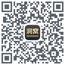 洞窝的下載二維碼