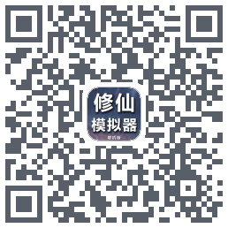 修仙模拟器-我要修真的下載二維碼