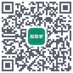 默默学 QRcode