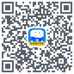 好老师升学帮的下載二維碼