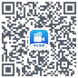 中汇双录通的下載二維碼