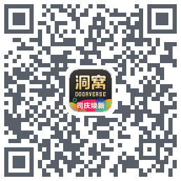 洞窝的下載二維碼