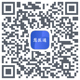 慧医通のダウンロードQRコード