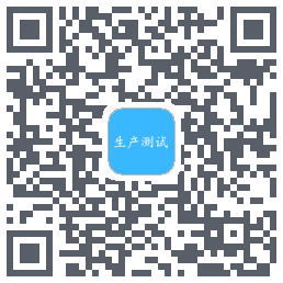 生产测试的下載二維碼