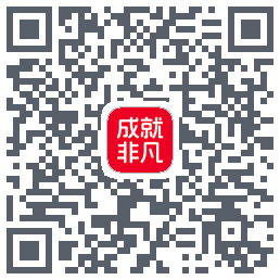 成就非凡的下載二維碼