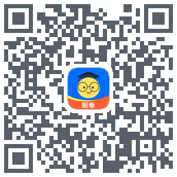 组卷 QRcode