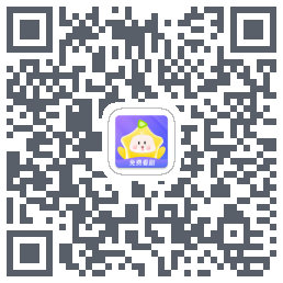 星芽免费短剧のダウンロードQRコード
