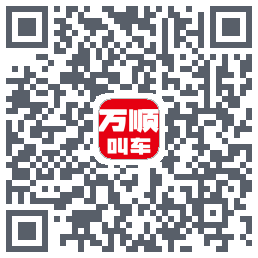 万顺叫车的下載二維碼