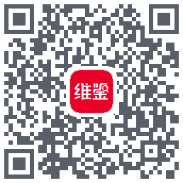 维鉴的下載二維碼
