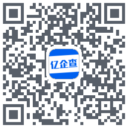 亿企查的下載二維碼