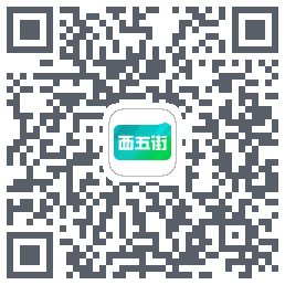 西五街的下載二維碼