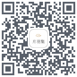 片羽集的下載二維碼