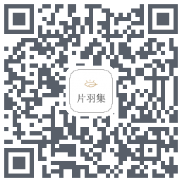 片羽集的下载二维码