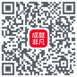 成就非凡的下載二維碼