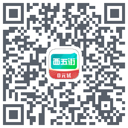西五街的下載二維碼