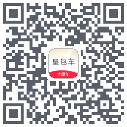皇包车旅行的下載二維碼