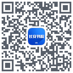长安书院的下載二維碼