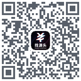 找源头的下載二維碼