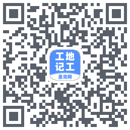 工地记工的下載二維碼