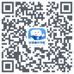 好老师升学帮 QRcode