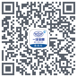 一汽乘用车的下載二維碼