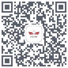 中信书院 QRcode