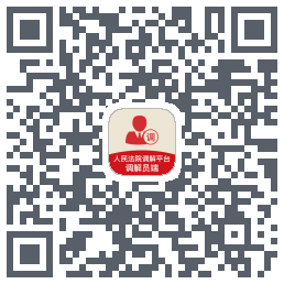 多元调解 QRcode