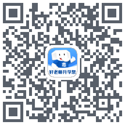 好老师升学帮的下載二維碼
