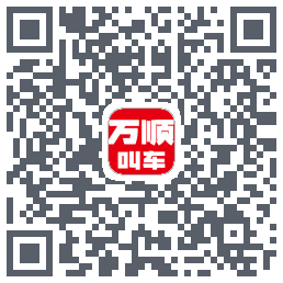 万顺叫车 QRcode