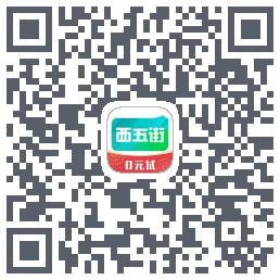 西五街的下载二维码
