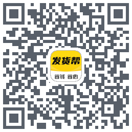 发货帮的下載二維碼