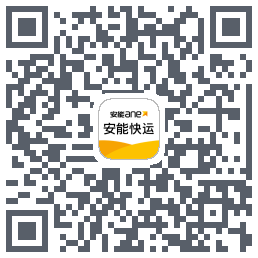 安能快运的下載二維碼