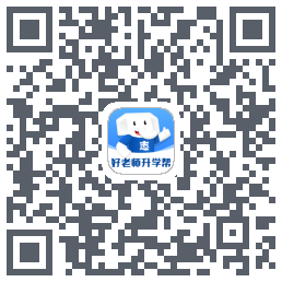 好老师升学帮的下載二維碼