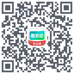 西五街的下載二維碼