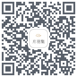 片羽集 QRcode