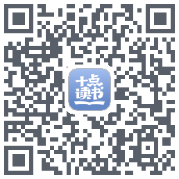 十点读书-Debugdu code QR de téléchargement