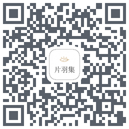 片羽集的下载二维码