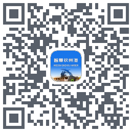 智慧钦州港 QRcode